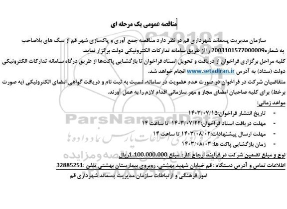 مناقصه جمع آوری و پاکسازی شهر 