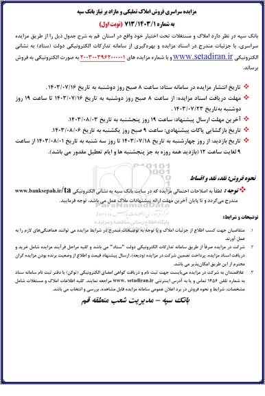 مزایده سراسری فروش املاک تملیکی و مازاد بر نیاز 