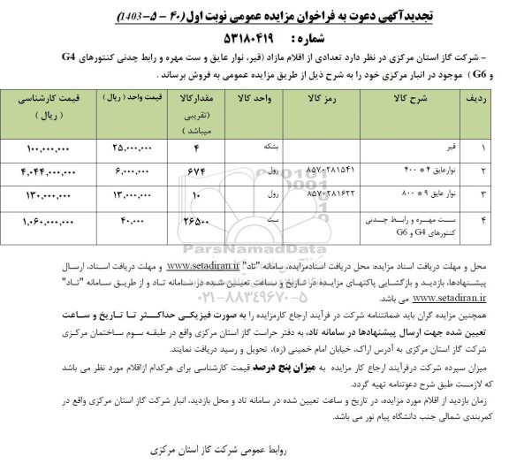 مزایده اقلام ضایعاتی (قیر،نوار عایق...)