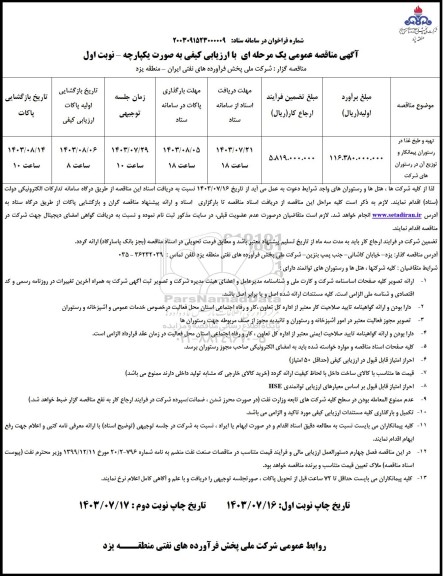 مناقصه عمومی تهیه و طبخ غذا در رستوران پیمانکار و توزیع...