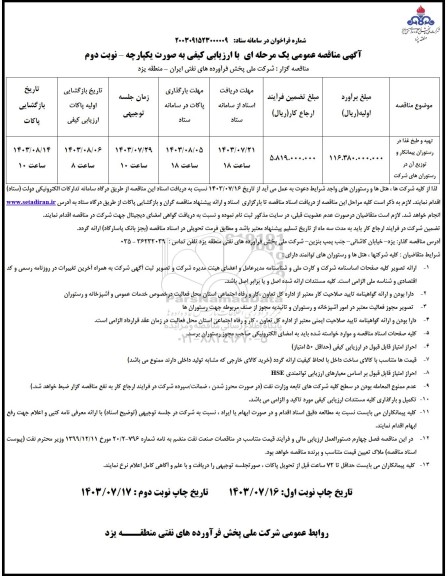 مناقصه عمومی تهیه و طبخ غذا در رستوران پیمانکار و توزیع...نوبت دوم 