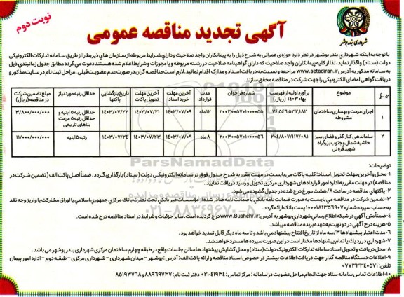 تجدید مناقصه واگذاری حوزه ی عمرانی ...- نوبت دوم