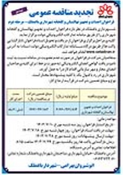 مناقصه احداث و تجهیز نهالستان و گلخانه شهرداری - مرحله دوم نوبت اول 