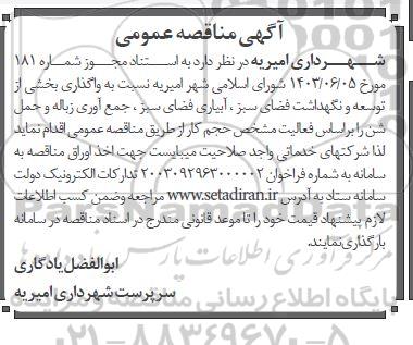 آگهی مناقصه عمومی  واگذاری بخشی از توسعه و نگهداشت فضای سبز، آبیاری فضای سبز
