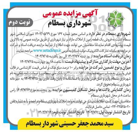 مزایده فروش یک قطعه زمین از املاک مازاد  نوبت دوم