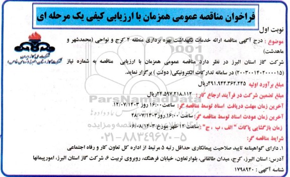 مناقصه ارائه خدمات نگهداشت بهره برداری منطقه 2 