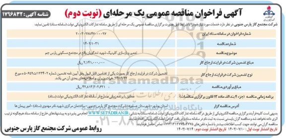 مناقصه تعمیر و بازسازی کلینیک شهید تندگویان - نوبت دوم