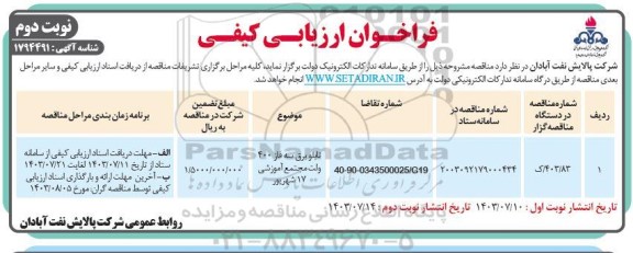 فراخوان ارزیابی کیفی تابلو برق سه فاز 400 ولت مجتمع آموزشی 17 شهریور - نوبت دوم