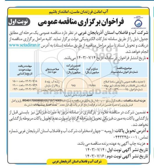 تجدید مناقصه اصلاح شبکه سنتی فاضلاب