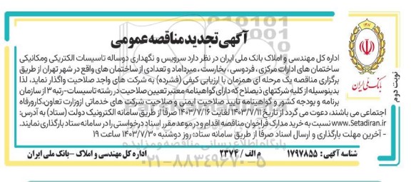 تجدید مناقصه عمومی سرویس و نگهداری تاسیسات الکتریکی و مکانیکی ساختمانهای ادارات- نوبت دوم