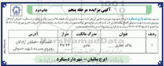 چاپ دوم مرحله پنجم مزایده فروش یک قطعه پلاک زمین تجاری 