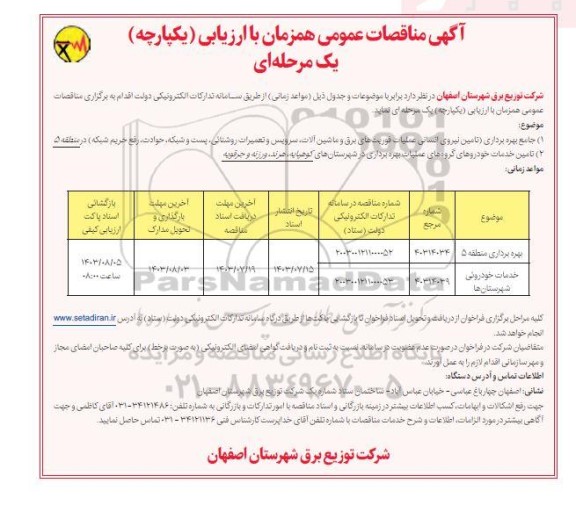 مناقصه جامع بهره برداری (تامین نیروی انسانی عملیات فوریتهای برق و ...