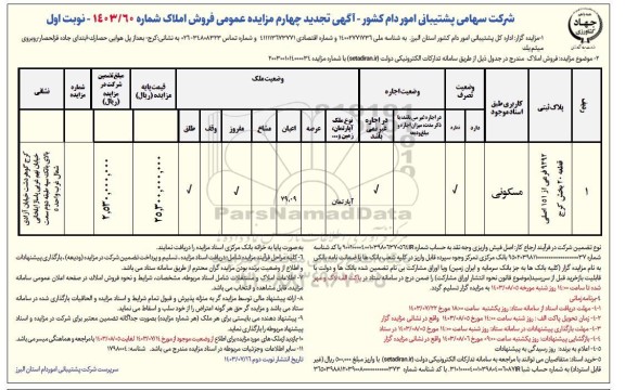 تجدید چهارم مزایده عمومی فروش املاک