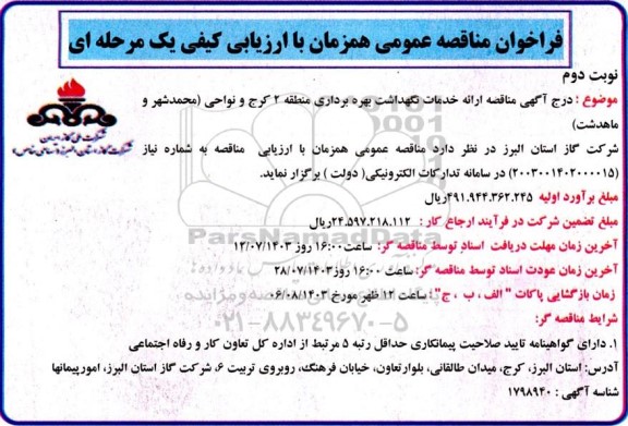مناقصه ارائه خدمات نگهداشت بهره برداری منطقه 2 نوبت دوم 