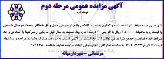 مزایده واگذاری به اجاره کانکس مرحله دوم نوبت دوم