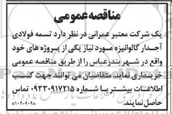 مناقصه عمومی خرید  تسمه فولادی آجدار گالوانیزه