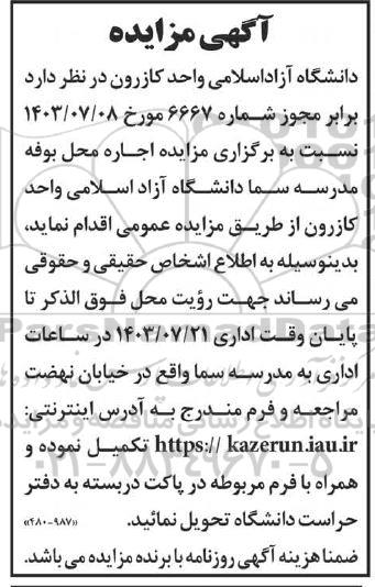 مزایده اجاره محل بوفه مدرسه سما دانشگاه آزاد اسلامی