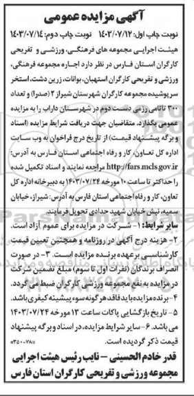 مزایده عمومی اجاره مجموعه فرهنگی، ورزشی و تفریحی کارگران...- نوبت دوم