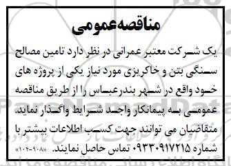 مناقصه تامین مصالح سنگی بتن و خاکریزی 