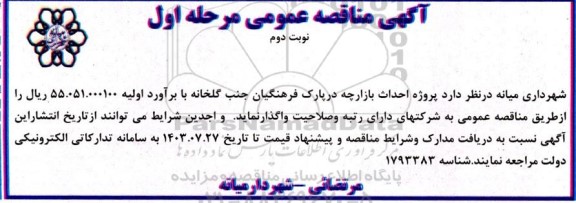 مناقصه احداث بازارچه در پارک فرهنگیان جنب گلخانه مرحله اول نوبت دوم
