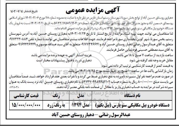 مزایده فروش یک دستگاه خودرو بیل مکانیکی سنو پارس بیل بکهو مدل 1394 