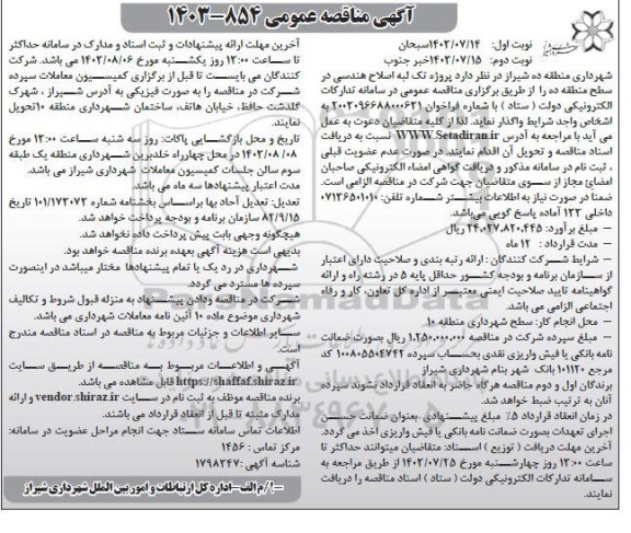 مناقصه پروژه تک لبه اصلاح هندسی 