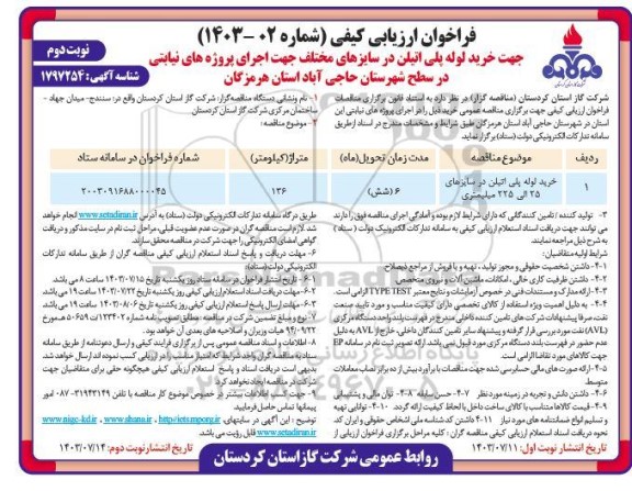مناقصه جهت خرید لوله پلی اتیلن در سایزهای مختلف / نوبت دوم