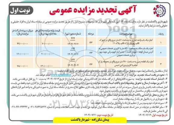 تجدید مزایده اجاره یک باب واحد تجاری به مساحت 51 متر مربع ...