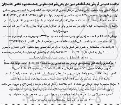 مزایده فروش یک قطعه زمین مزروعی 33400 مترمربع 