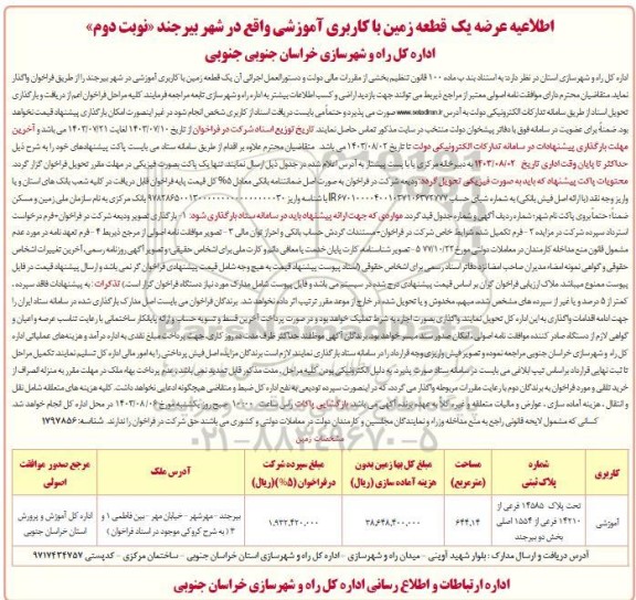 اطلاعیه عرضه یک قطعه زمین با کاربری آموزشی واقع در شهر بیرجند- نوبت دوم 