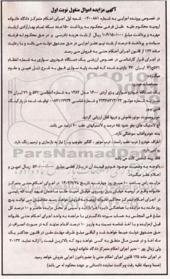 مزایده فروش یک دستگاه خودرو سواری پژو آر دی 1600