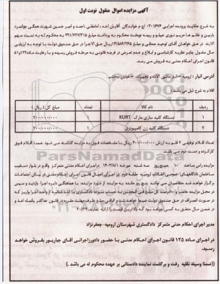 مزایده فروش دستگاه کلید سازی و دستگاه کلید زن کامپیوتری