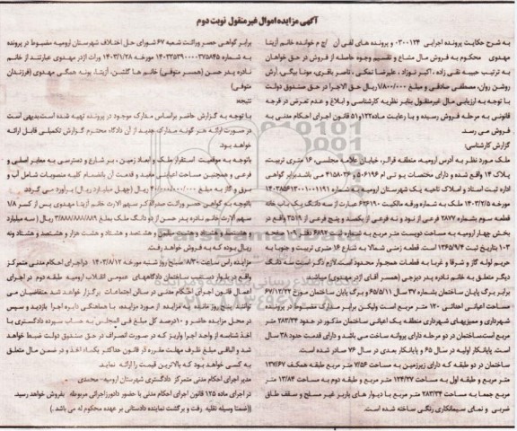 مزایده فروش سه دانگ یکباب خانه به مساحت 200 مترمربع