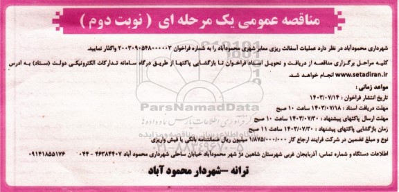 مناقصه عملیات آسفالت ریزی معابر شهری - نوبت دوم 