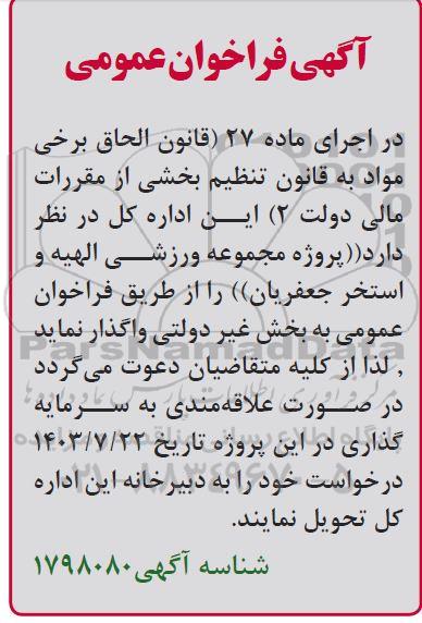 مناقصه  و مزایده فراخوان عمومی پروژه مجموعه ورزشی الهیه و استخر جعفریان