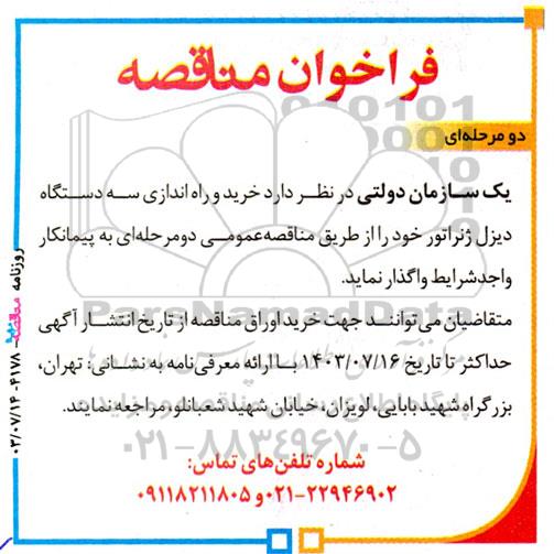 مناقصه خرید و راه اندازی سه دستگاه دیزل ژنراتور