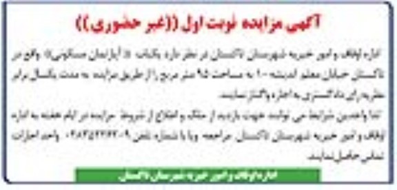 مزایده یکباب آپارتمان مسکونی مساحت 95 مترمربع