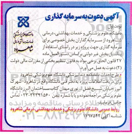 مناقصه طرح احداث دانشکده دندانپزشکی