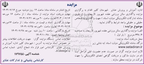 مزایده واگذاری سالن ورزشی هفده شهریور