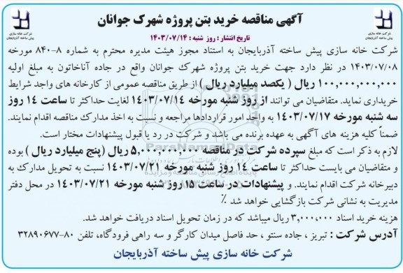 مناقصه خرید بتن پروژه شهرک جوانان