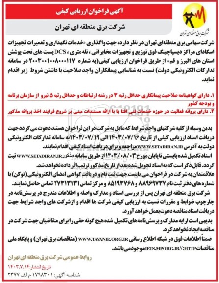 فراخوان ارزیابی کیفی واگذاری خدمات نگهداری و تعمیرات تجهیزات اسکادای مراکز دیسپاچینگ...