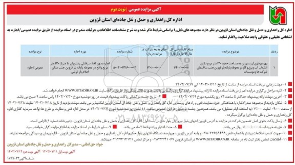 مزایده بهره برداری از رستوران  به مساحت حدود 130 مترمربع- نوبت دوم 