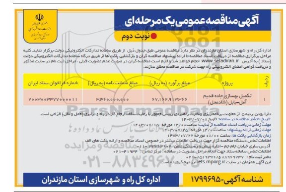 مناقصه عمومی تکمیل بهسازی جاده قدیم ... - نوبت دوم