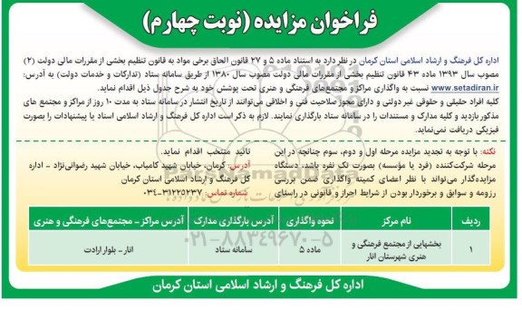 مزایده واگذاری مراکز و مجتمع های فرهنگی و هنری تحت پوشش / نوبت چهارم