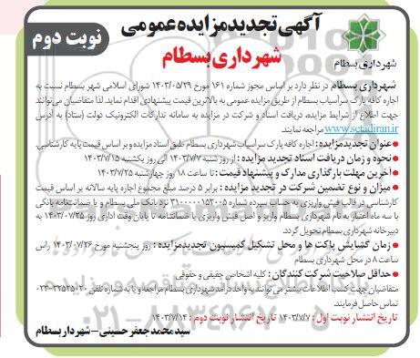 آگهی تجدید مزایده عمومی اجاره کافه پارک سرآسیاب - نوبت دوم