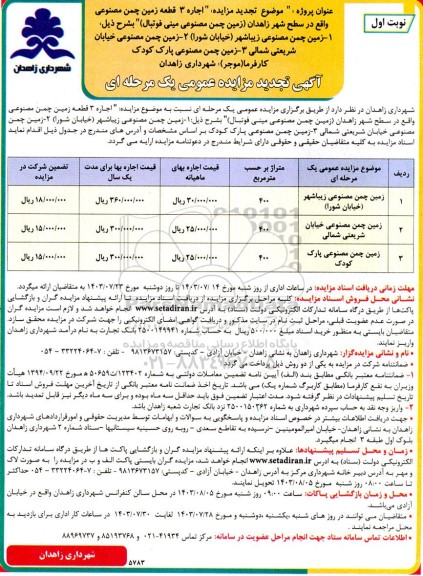 تجدید مزایده  اجاره 3 قطعه زمین چمن مصنوعی