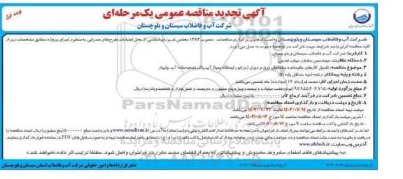 فراخوان مناقصه تکمیل کارهای باقیمانده ساختمان برق و دیزل ژنراتور - نوبت اول
