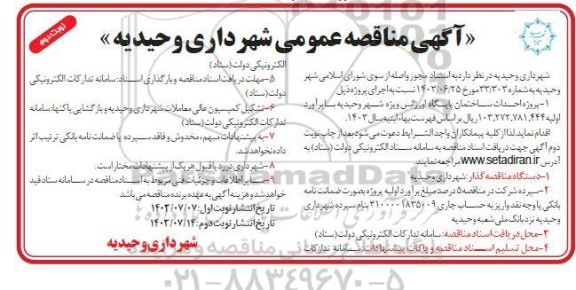 مناقصه پروژه احداث ساختمان پایگاه اورژانس ویژه شهر - نوبت دوم 