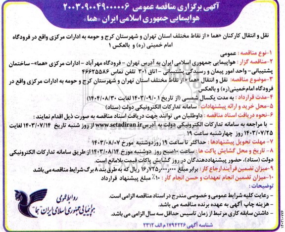 مناقصه نقل و انتقال کارکنان همان از نقاط مختلف استان تهران و شهرستان کرج و حومه به ادارات مرکزی 