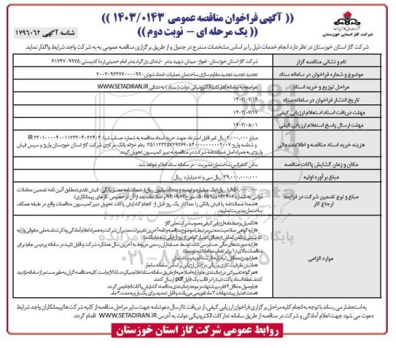 مناقصه عمومی تجدید مقاوم سازی ساختمان عملیات امداد شوش  / نوبت دوم